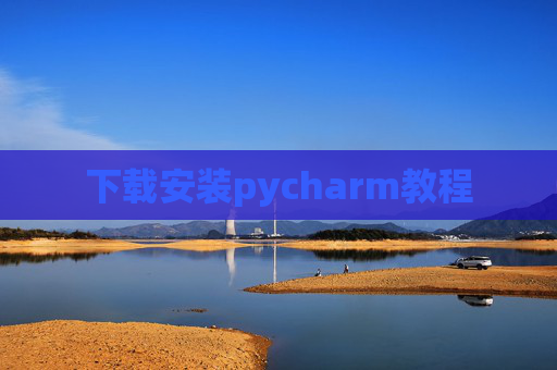 下载安装pycharm教程